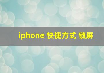 iphone 快捷方式 锁屏